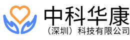 中科华康（深圳）科技有限公司